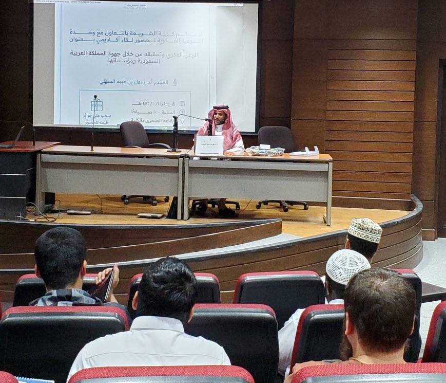 تنفيذ لقاء أكاديمي لطلاب كلية الشريعة بالتعاون مع وحدة التوعية الفكرية يوم الأربعاء 11-10-1446